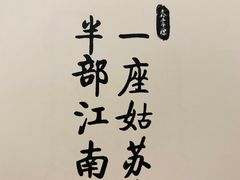 -鑫震源·苏式大虾生煎(山塘街店)