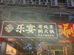 -乐宴·老北京铜火锅(桂庙店)