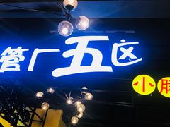 -钢管厂五区小郡肝串串香(南山店)