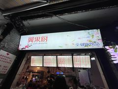 -翼果厨(总店)