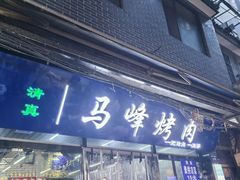 -清真·马峰烤肉(小学习北巷店)