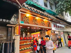 -顺记冰室(宝华路店)