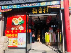 门面-三禾北京稻香村(北京市百货大楼店)