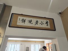 -李小老烧饼(常营民族家园店)