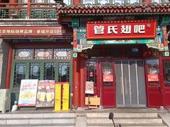 -管氏翅吧(地安门创始店)