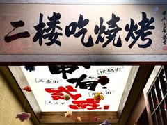 -贰醒·私房小院烧烤 (太古里店)