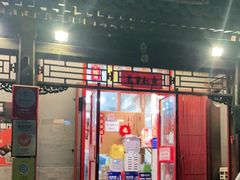 门面-炒豆合作社(东四总店)