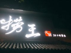 门面-捞王锅物料理(凯旋路店)