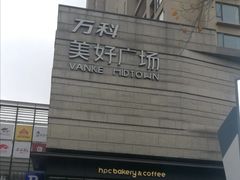 -万科美好广场
