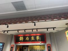 -锦府盐帮·侯宅(五棵松万达店)