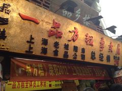 门面-一品方糕专卖店