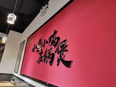 -极有家小鱼小鸡石锅煲(佳兆业店)