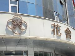 -花舍·新派粤菜·西餐·下午茶(亚运村·鸟巢店)