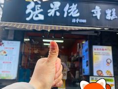 -张果佬年糕卷(科巷店)
