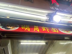 -明月虾面(厦禾路店)
