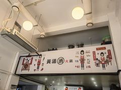 -黄潇洒老火锅(九眼桥宏济巷店)