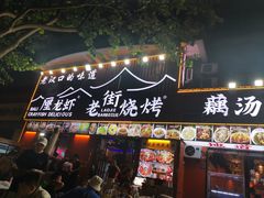 -老街烧烤大排档·地道湖北菜·龙虾馆(汉口火车站店)