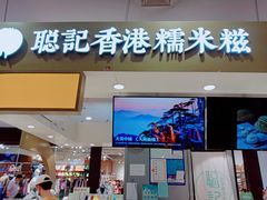 -聪记香港糯米糍(天虹店)