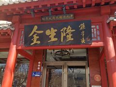 -金生隆(六铺炕店)