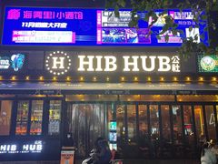 门面-HIB HUB公社(解放西路店)
