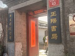-正阳书局(西四南大街店)