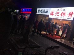 门面-傅强排骨(成都总店)