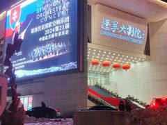 -辽宁大剧院