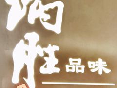 -小炳胜(卓悦中心店)