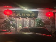 -柴氏风味斋(甘家口店)
