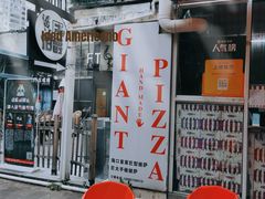-宅恩特披萨(百汇城店)