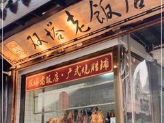 门面-双塔老饭店