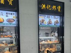 -牛街洪记小吃店(牛街店)