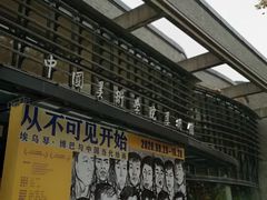 -中国美术学院-美术馆