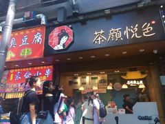 门面-茶颜悦色(岳麓山顶店)