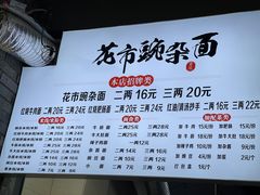 -花市豌杂面(民生路店)
