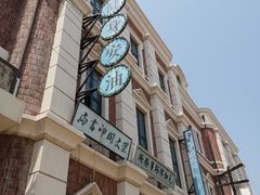 -清风小镇闯关东影视基地