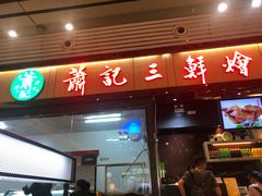 门面-萧记三鲜烩面(东站店)