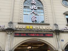 门面-清真·西北人家风味馆(中山中路店)