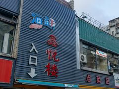门面-鑫悦楼煎蟹·16年海鲜大排档