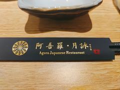 -阿吾罗·月咏精致日料(港汇恒隆广场店)
