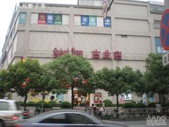-家乐福(古北店)