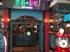 门面-芭莉与彩虹西餐厅(成都合生汇店)