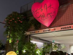 -胡大饭馆 24h(簋街总店)
