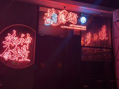 -龍鳳街