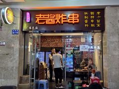 门面-老酱油炸社