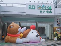 -DQ·蛋糕·冰淇淋(东方宝泰店)