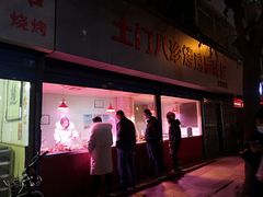 门面-土门八珍烤鸡腊味店(土门老店)