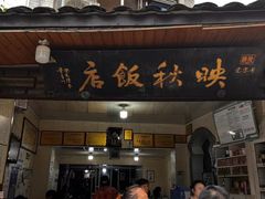 -映秋饭店(李庄总店)