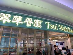 -翠华餐厅(宝安壹方城店)