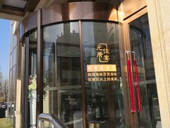 门面-元唐家宴•经典东北菜(梅市口路店)